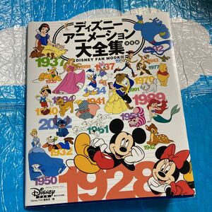 ディズニーアニメーション大全集　決定版 （ＤＩＳＮＥＹ　ＦＡＮ　ＭＯＯＫ　　２３） ディズニーファン編集