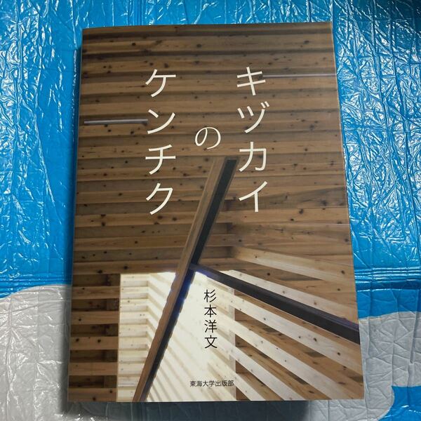 キヅカイのケンチク 杉本洋文／著