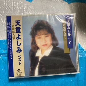 【CD】 天童よしみ ベスト 〜道頓堀人情〜 EJS-6105 新品　未開封