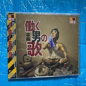 【国内盤CD】 本命 働く男の歌 (2017/1/11発売) 新品　未開封　ケースにひび割れ箇所有り