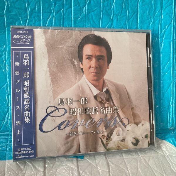 CD 鳥羽一郎 昭和歌謡名曲集 Covers 〜新潟ブルース酒よ〜 CRC-1620 新品 未開封