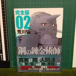 【ネコポス送料無料】鋼の錬金術師 完全版(2) / 荒川弘 初版・帯付き★ハガレン/匿名配送/追跡可