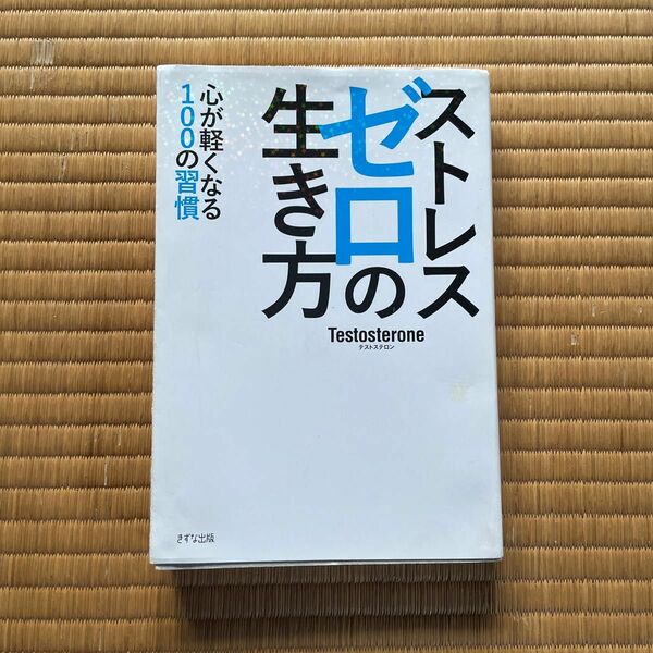 ストレスゼロの生き方　テストステロン