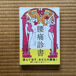 腰痛診書 読んで治すあなたの腰痛!