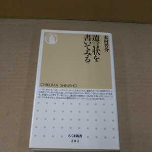 遺言書を書いてみる 木村晋介 ちくま新書