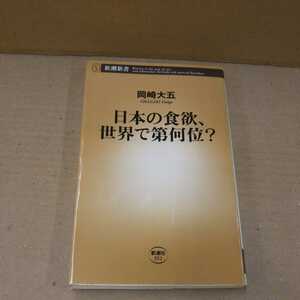 日本の食欲、世界で第何位？ 岡崎大五 新書