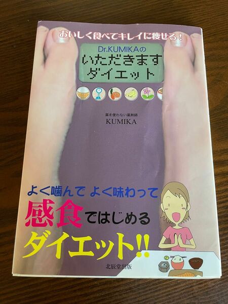 おいしく食べてキレイに痩せる!Dr.KUMIKAのいただきますダイエット