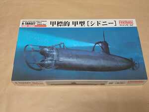 ファインモールド　1/72　甲標的　甲型　「シドニー」