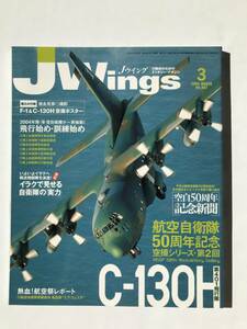 Jウイング　2004年3月　No.67　特集：空自50周年記念特集　イラクへ自衛隊派遣　　TM4679 