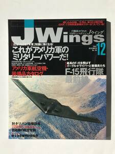 Jウイング　2001年12月　No.40　特集：これがアメリカ軍のミリタリーパワーだ　F-15飛行隊最前線　　TM4690