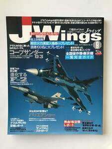 Jウイング　2003年9月　No.61　アラスカのF-15J　F-2空撮フォト　パリエアショー　別冊付録なし　　TM4693