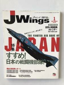 Jウイング　2004年1月　No.65　すすめ！日本の戦闘機部隊　付録カレンダーなし　　TM4705