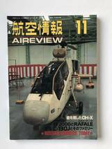 航空情報　1994年11月　No.604　OH-Xモックアップ公開　　TM4714_画像1