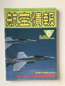 航空情報　1986年6月　No.494　ヨーロッパの新鋭戦闘機大公開　　TM4717