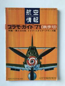 プラモ・ガイド1971《秋季号》　航空情報11月号臨時増刊　No.292　特集：第2次大戦 ドイツ・イタリア・フランス機　　TM4727