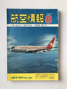 航空情報　1972年8月　No.304　ヨーロッパ エアバス　　TM4729