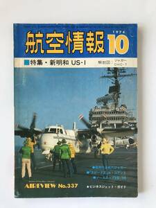 航空情報　1974年10月　No.337　特集：新明和 US-1　　TM4732