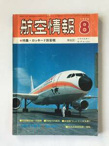 航空情報　1974年8月　No.335　特集：ロッキード旅客機　　TM4739