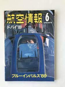 航空情報　1989年6月　No.533　ブルーインパルス　　TM4741