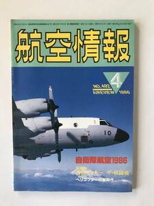 航空情報　1986年4月　No.492　航空自衛隊1986　戦闘機の新技術　　TM4743