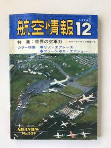 航空情報　1974年12月　No.339　特集：世界の空軍力　　TM4747