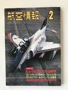 航空情報　1994年2月　No.594　戦略偵察機RSRの全貌　ガンスモーク'93　　TM4748