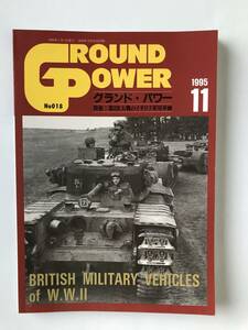 グランドパワー　1995年11月　No.18　特集：第2次大戦のイギリス軍用車両　　TM4819