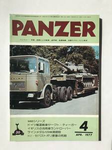 PANZER　1977年4月　No.20　M60シリーズ　ドイツ駆逐戦車ヤークト・ティーガー　ラインメタル120㎜滑空砲　　TM4835