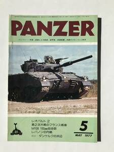 PANZER　1977年5月　No.21　レオパルト2　第2次大戦のフランス戦車　M109 155mm自走砲　レバノンの内戦　　TM4852