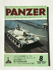 PANZER　1977年8月　No.24　ソビエト主力戦車T62/T64　ドイツSd.Kfz.250/251シリーズ　現代の車載ミサイル　　TM4853