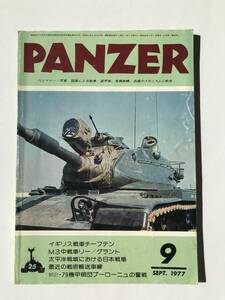 PANZER　1977年9月　No.25　イギリス戦車チーフテン　M3中戦車リー／グラント　太平洋戦域における日本戦車　　TM4854