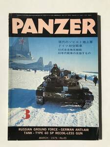 PANZER　1979年3月　No.45　現代のソビエト地上軍　ドイツ対空戦車　60式自走無反動砲　　TM4859