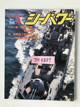 シーパワー　1988年4月　No.61　カラー：ソ連駆逐艦、極東配備　特集：海上自衛隊1988／ソ連海軍と核戦争　　TM4887_画像7