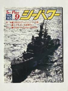 シーパワー　1985年9月　No.30　特集：DDG51アーレイ・バーク級／パキスタンの海軍力　カラー：USS Towers DDG9　　TM4901