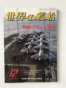 世界の艦船　1987年12月　No.387　特集：フランス海軍　　TM4926