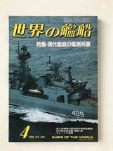 世界の艦船　1986年4月　No.363　特集：現代艦艇の電測兵装　　TM4927_画像1
