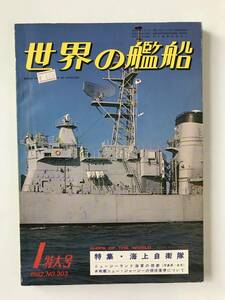 世界の艦船　1982年1月　No.303　特集：海上自衛隊　　TM4928