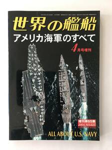 世界の艦船　2004年4月　No.625　特集：アメリカ海軍のすべて　　TM4938