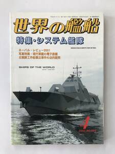 世界の艦船　2002年4月　No.594　特集：システム艦隊　　TM4939