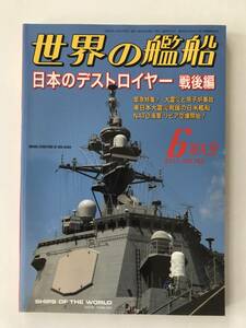 世界の艦船　2011年6月　No.742　特集：日本のデストロイヤー戦後編　　TM4941