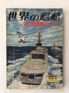 世界の艦船　1979年1月　No.264　特集：海上自衛隊のすべて　　TM4944