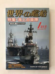 世界の艦船　2013年1月　No.771　特集：海上自衛隊　特別付録DVD付　　TM4948