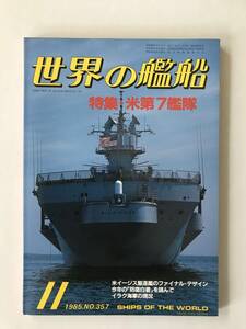 世界の艦船　1985年11月　No.357　特集：米第7艦隊　　TM4961