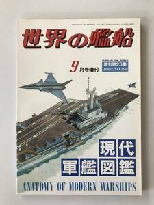 世界の艦船　1988年9月　No.398　特集：現代軍艦図鑑　　TM4963
