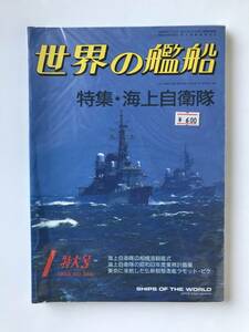 世界の艦船　1988年1月特大号　NO.388　特集・海上自衛隊　　TM5090