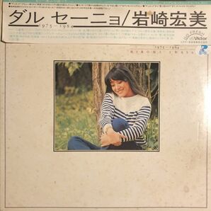 帯付 岩崎宏美 - ダルセーニョ / SJH1~3 / シングルEP付 / 1975 - 1984 / 2枚組の画像1