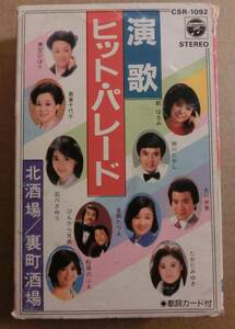 ♪♪　美空ひばり・大川栄策・都はるみ・石川さゆり　ほか カセットテープ『演歌ヒット・パレード』　♪♪