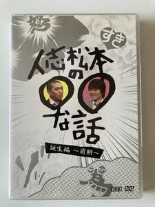 ジャンク DVD ※Disc3欠品※「人志松本の○○な話 誕生編～前期～」