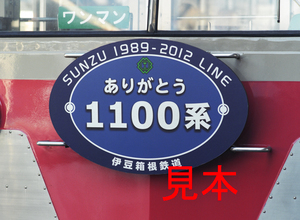 鉄道写真、645ネガデータ、163812470009、1100系（ありがとう1100系ヘッドマーク）、伊豆箱根鉄道、修善寺駅、2012.01.02、（4423×3239）