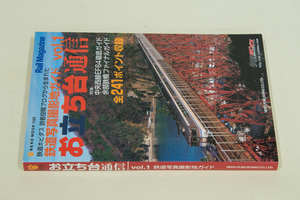 本ーNEKO MOOK、お立ち台通信　vol.01　鉄道写真撮影地ガイド（1,200円）